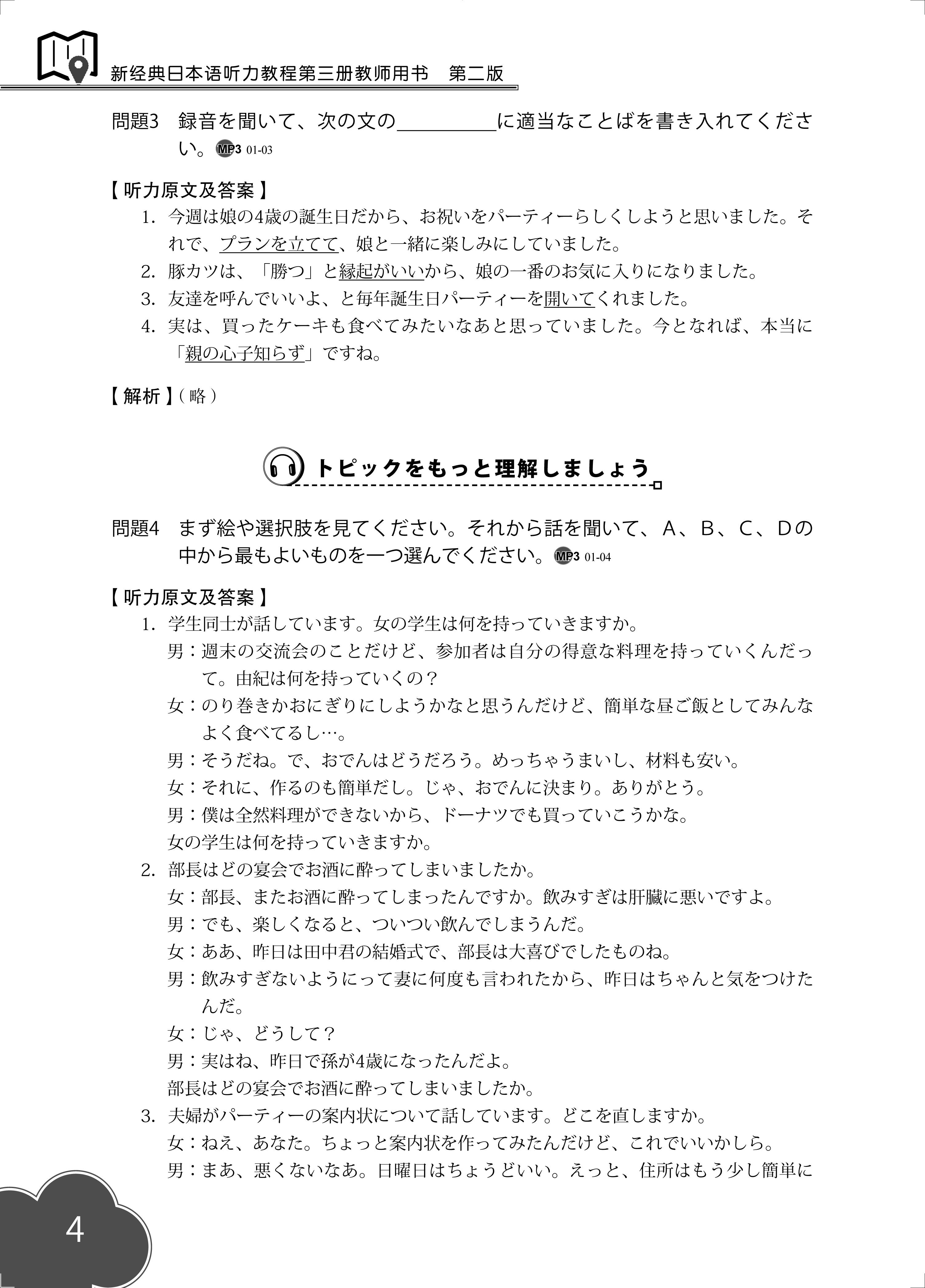 日语商务公文写作新起点日语(3)(一课一练)新大学日语四级全真模拟